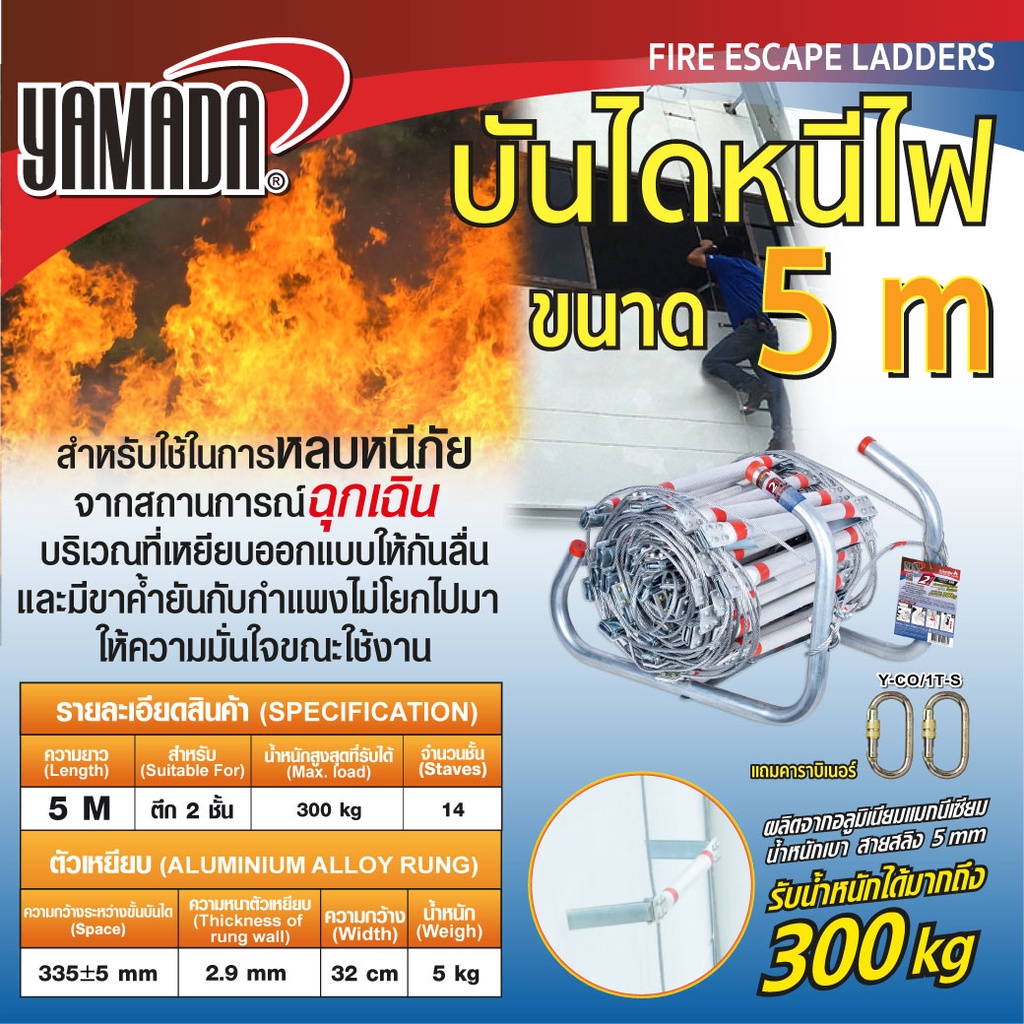 บันไดหนีไฟอลูมิเนียม 5 เมตร เหมาะสำหรับตึก 2 ชั้น สายสลิงเหล็ก 5m. รับน้ำหนักได้มากถึง 300kg YAMADA