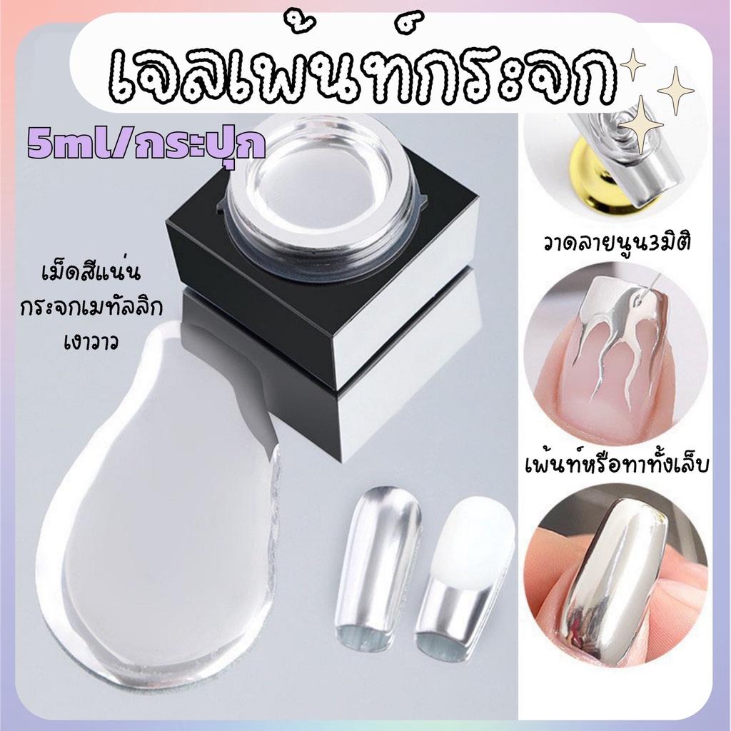 เจลเพ้นท์กระจก เจลเมทัลลิค กระปุกละ 5ml. YD 01/02