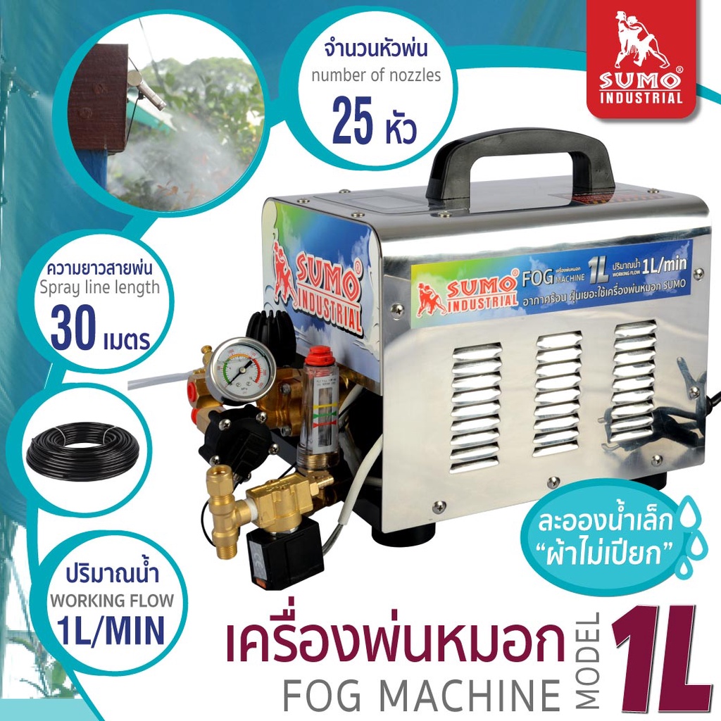 เครื่องพ่นหมอกไอน้ำ รุ่น 1L SUMO หัวพ่นหมอก 25 หัว