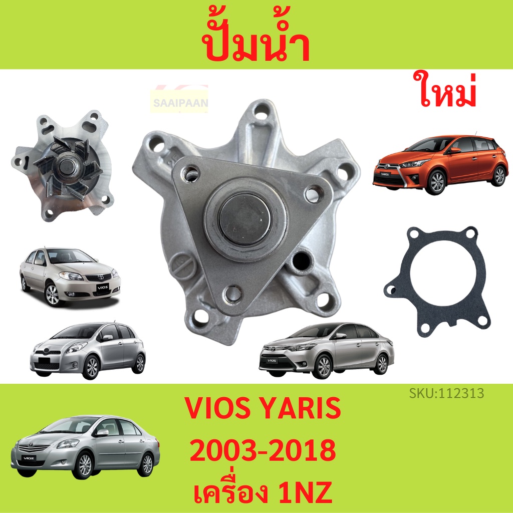 ปั๊มน้ำ VIOS YARIS 2003-2013 1.5 1NZ วีออส 2003-2013 ยารีส 2006-2013 เครื่อง 1.5 ปั้มน้ำ