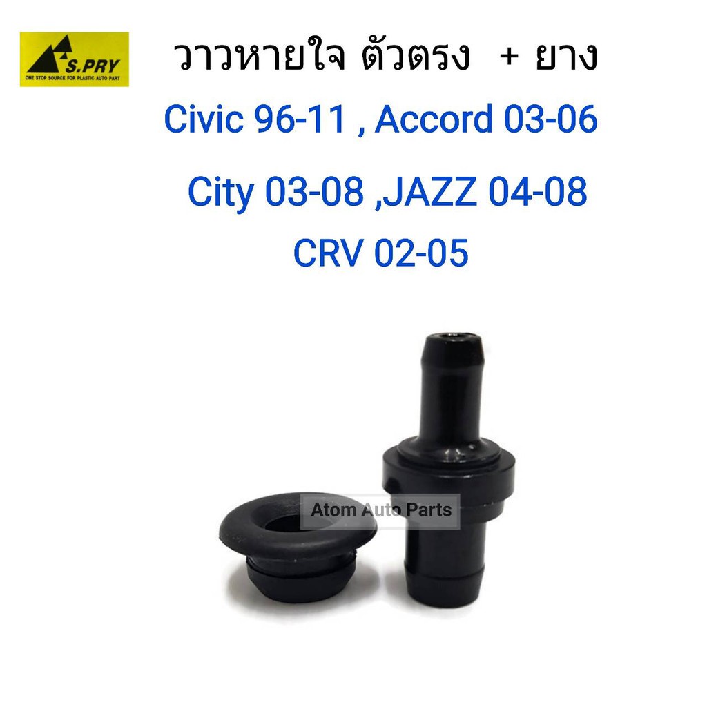 S.PRY วาวหายใจ ตัวงอ CIVIC 92-95 , ACCORD 90-92 , CRV 96-2001 วาล์วหายใจ วาวล์หายใจ รหัส.VA006