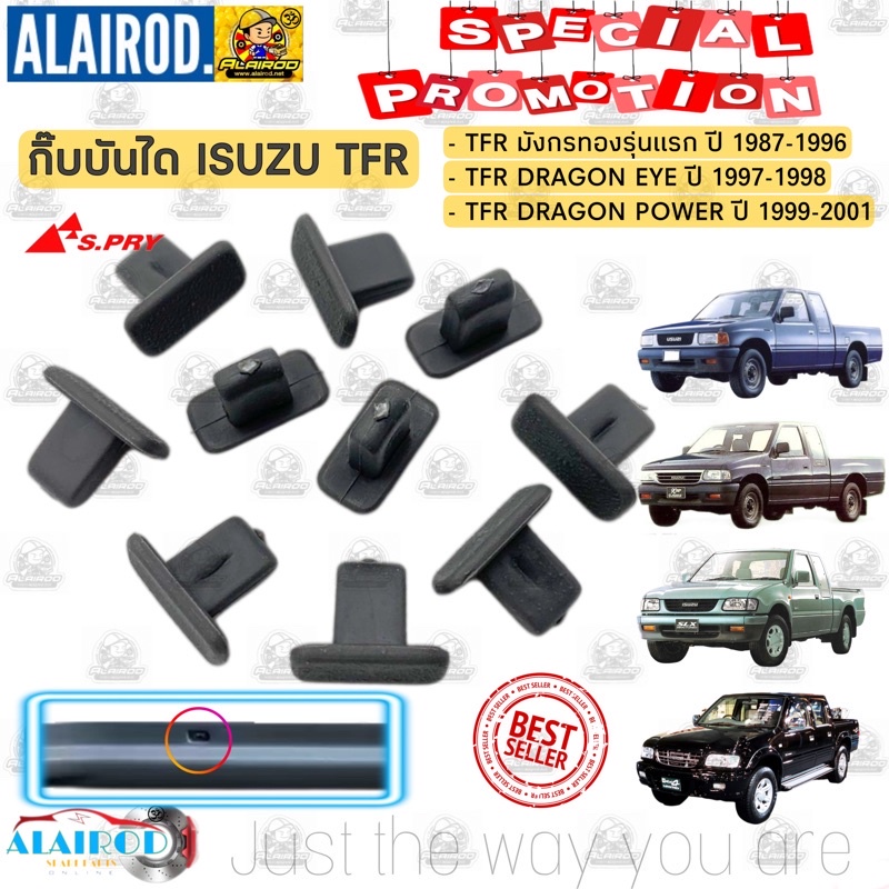 กิ๊บบันได ISUZU TFR มังกรทอง,DRAGON EYE,DRAGON POWER ปี 1987-2001 แพ็ค 10 ตัว 8