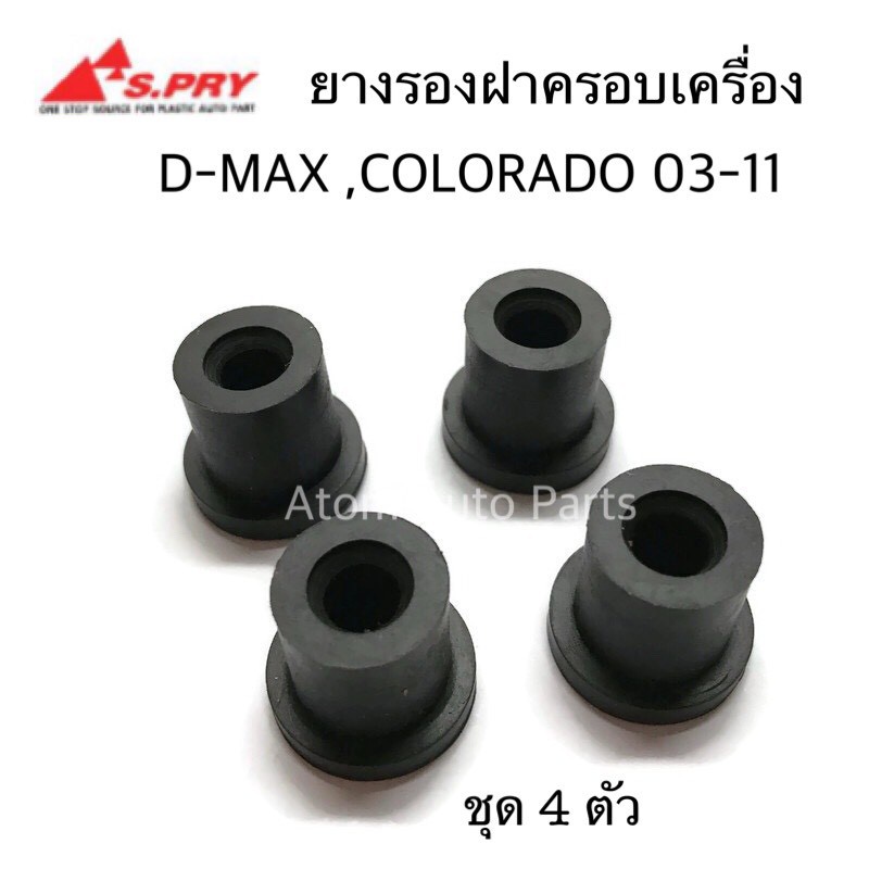 S.PRY (ชุด 4 ตัว) ยางรองฝาครอบเครื่อง D-MAX , COLORADO ปี2003-2011 รหัส.S101 M