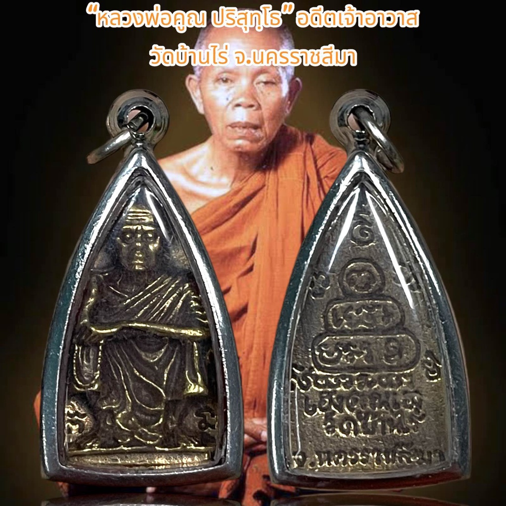 “หลวงพ่อคูณ ปริสุทฺโธ” อดีตเจ้าอาวาสวัดบ้านไร่ จ.นครราชสีมา