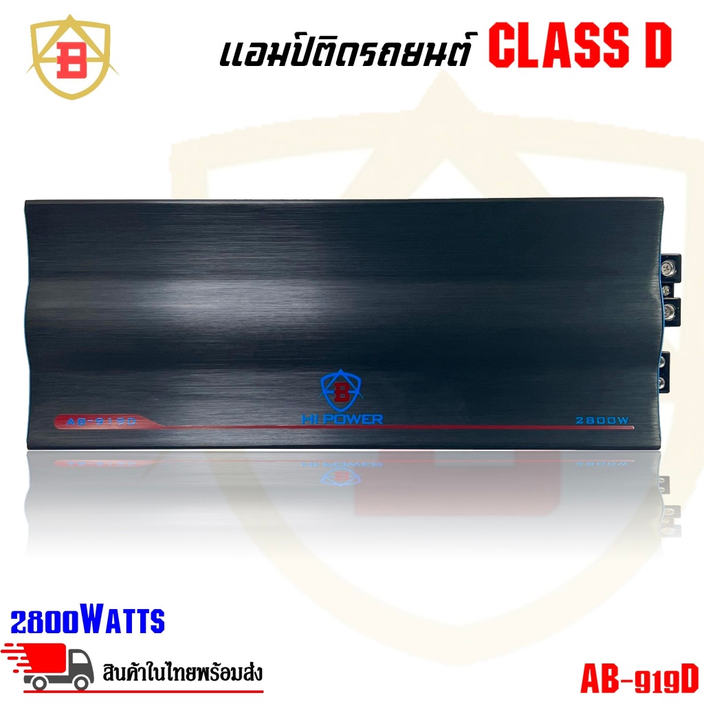 แอมป์ คลาสดี 2800 วัตต์ Mono Block 1Ohm 1CH ขับเบส ยี่ห้อ AB รุ่น AB-919D กำลังขับสูงสุด 2800 วัตต์ 