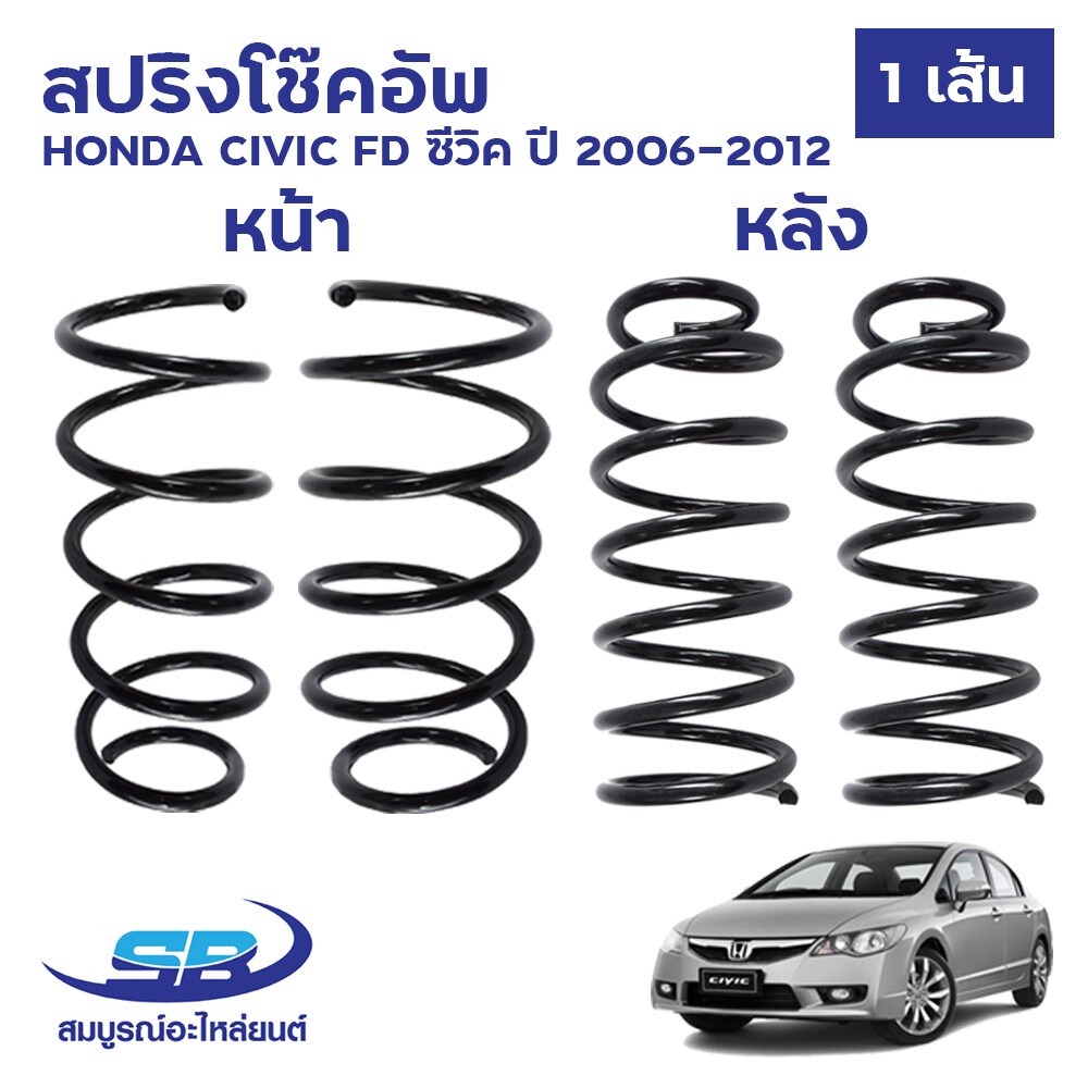 สปริงโช๊คอัพ HONDA CIVIC FD ซีวิค ปี 2006-2012 หน้า มีซ้าย ขวา, หลัง ซ้าย-ขวาใช้เหมือนกัน คอยล์สปริง