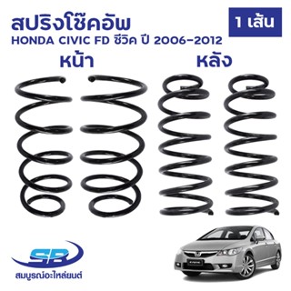 สปริงโช๊คอัพ HONDA CIVIC FD ซีวิค ปี 2006-2012 หน้า มีซ้าย ข…