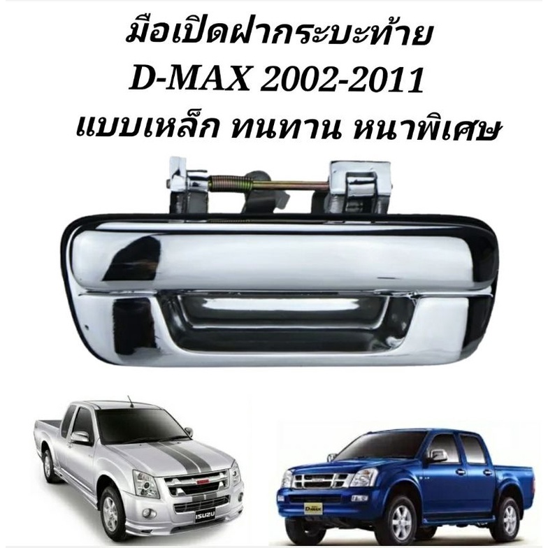 มือเปิดฝากระบะท้าย D-MAX 02-11 มือเปิดกลางดีแม็ก มือเปิดฝาท้ายD-MAX แบบเหล็ก M