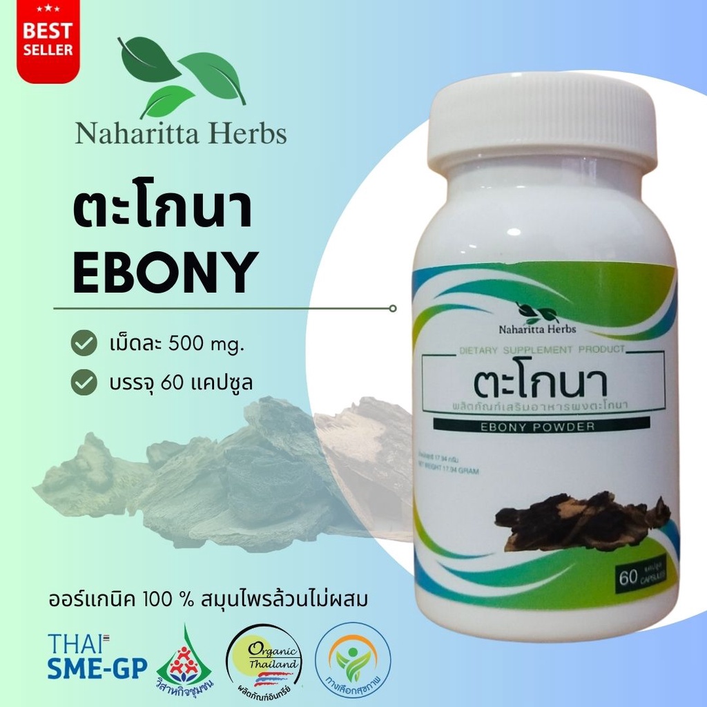 ตะโกนา Ebony 100% 60cap. ส่งไว คุณภาพดี