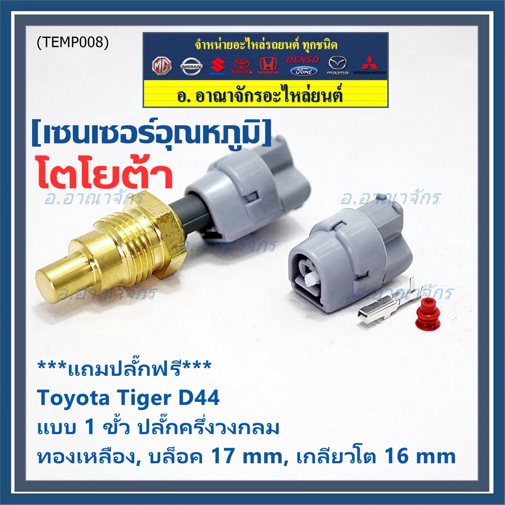 (ราคา /1 ชุด) แถมฟรีปลั๊ก+เซ็นเซอร์อุณหภูมิน้ำ Toyota Tiger D4D แบบ 1 ขั้ว เกลียวโต16 มม.บล๊อค 17มม. ครึ่งวงกลม OE:16040