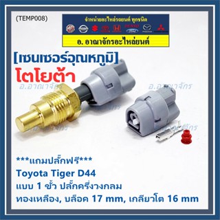 (ราคา /1 ชุด) แถมฟรีปลั๊ก+เซ็นเซอร์อุณหภูมิน้ำ Toyota Tiger …
