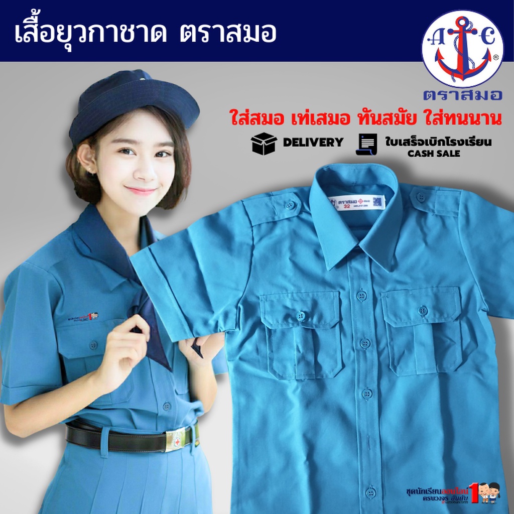 เสื้อยุวกาชาด ตราสมอ แท้100% ประถม - มัธยม เบอร์ 32-50 ชุดยุวกาชาด (เฉพาะเสื้ออย่างเดียวไม่รวมกระโปรง)