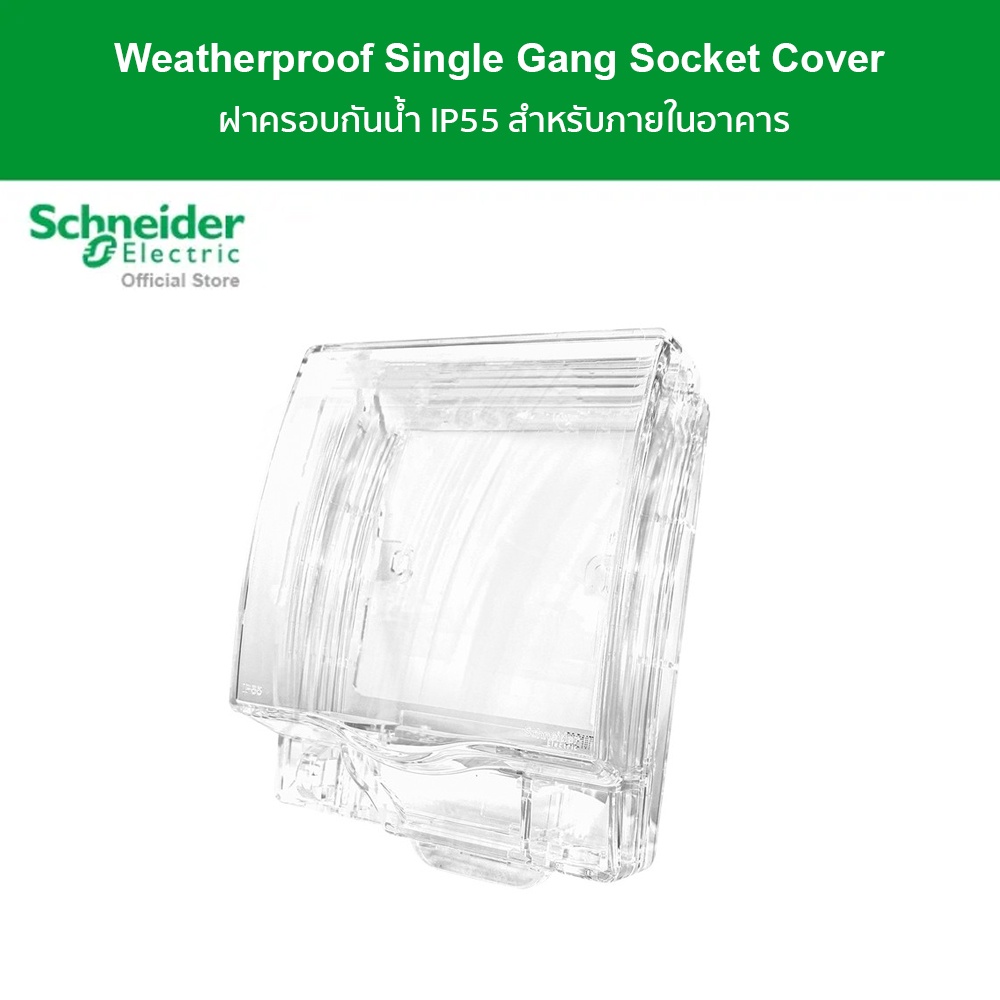 Schneider Electric ฝาครอบกันน้ำ เหมาะสำหรับใช้ภายนอกอาคาร กันน้ำ IP55, Weatherproof สีใส รุ่น AvatarOn E รหัส E223R_TR