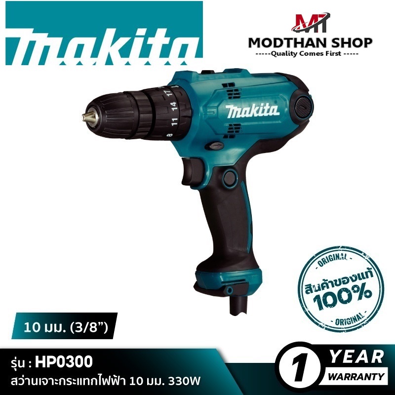 MAKITA HP0300 สว่านเจาะกระแทกไฟฟ้า 3/8" (10มม.) 320W ความเร็วรอบตัวเปล่าสูงสุด 0-1500 รอบ/นาที