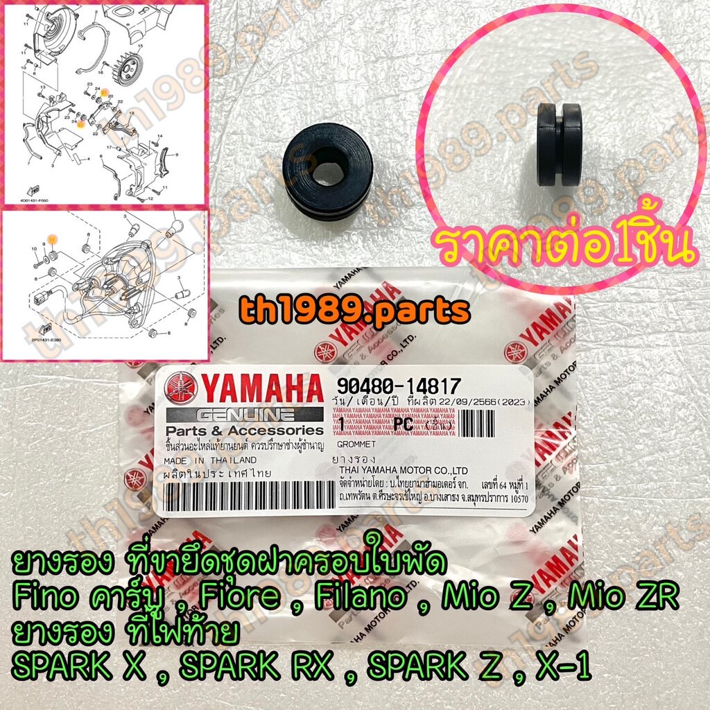 90480-14817 ยางรอง ที่ขายึดฝาครอบใบพัด FINO คาร์บู , FIORE , FILANO , MIO Z , ยางรองที่ไฟท้าย SPARK X อะไหล่แท้ YAMAHA