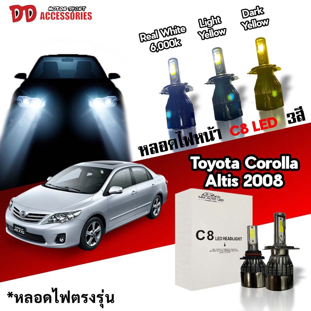 หลอดไฟหน้า C8 LED ไฟ 3 สี ขั้วตรงรุ่น Toyota Corolla Altis 2008-2013 มีพัดลมในตัว ราคาต่อ 1 คู่