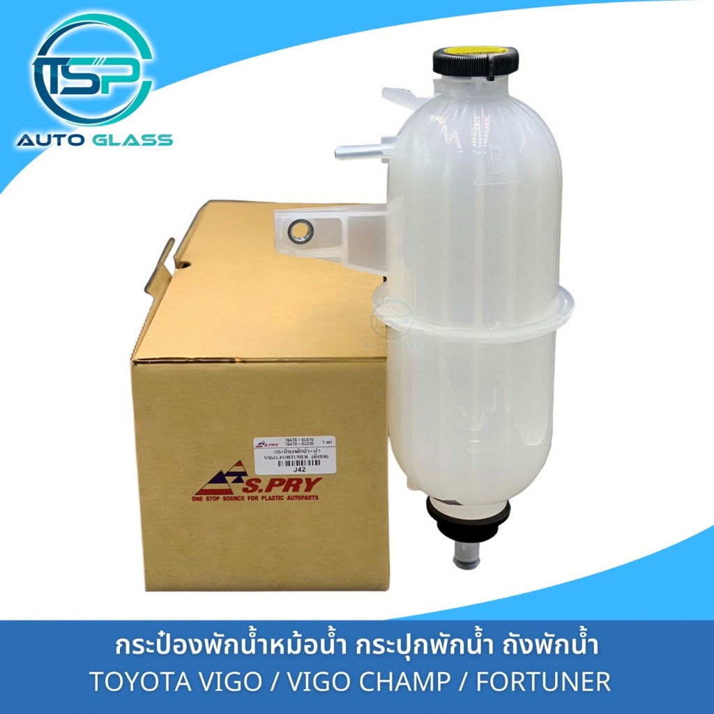กระป๋องพักน้ำหม้อน้ำ กระปุกพักน้ำ ถังพักน้ำ TOYOTA VIGO / FORTUNER พร้อมฝาปิด งานยี่ห้อ S.PRY เนื้อหนาแข็งแรง H