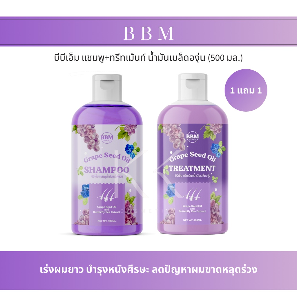 1 แถม 1 บีบีเอ็ม แชมพู ทรีทเม้นท์ จากน้ำมันเมล็ดองุ่น 500ML ผมดกดำ ขจัดรังแค ลดผมขาดร่วง เร่งผมยาว บำรุงผม BBM SHAMPOO