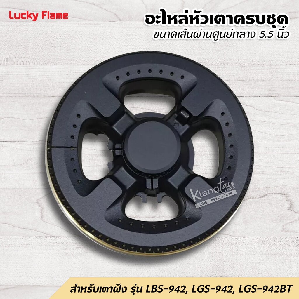 LUCKY FLAME อะไหล่ หัวเตาครบชุด ของหัวเตาฝัง ลัคกี้เฟลม รุ่น LBS-942,LGS-942,LGS-942BT ขนาดเส้นผ่านศ