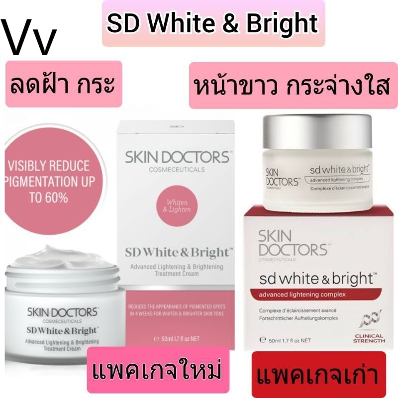 Skin Doctors SD White&amp; Bright การันตี ของแท้ ครีมทาฝ้า ลดกระ ขาวใส skin doctor สกินด็อกเตอร์
