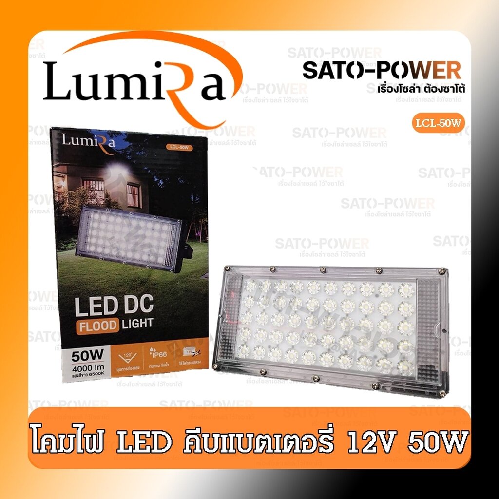 LUMIRA LCL-12V50 แผงไฟ LED หลอดไฟ แสงขาว 12V 50W แผงไฟสายปากคีบ ติดตั้งง่าย ทนทานกันน้ำ