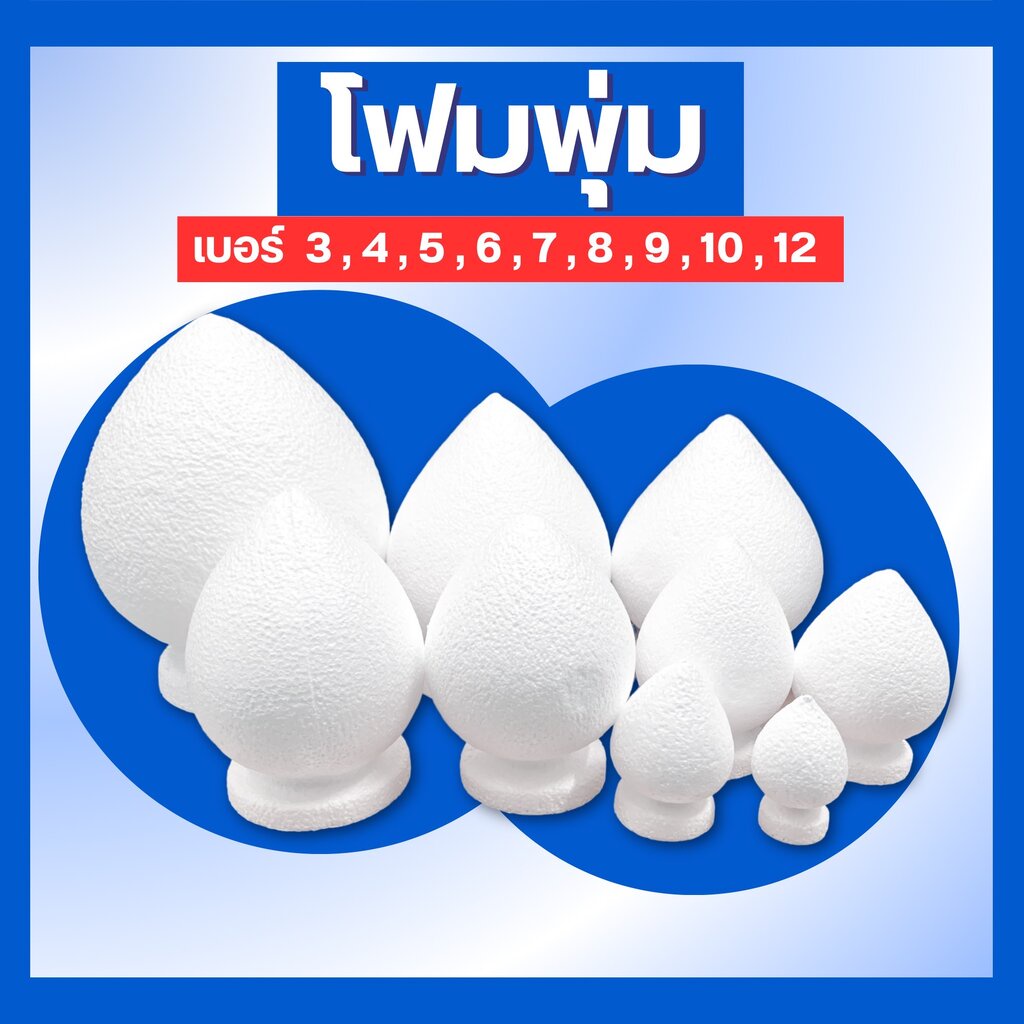 โฟมพุ่ม ขนาด 3" - 9" นิ้ว โฟม พุ่ม ดอกบัว ทำพาน สำเร็จรูป จัดพาน ไหว้ครู วันแม่ กฐิน ดอกไม้ พุ่มกฐิน ผ้าป่า จัดงานพิธี