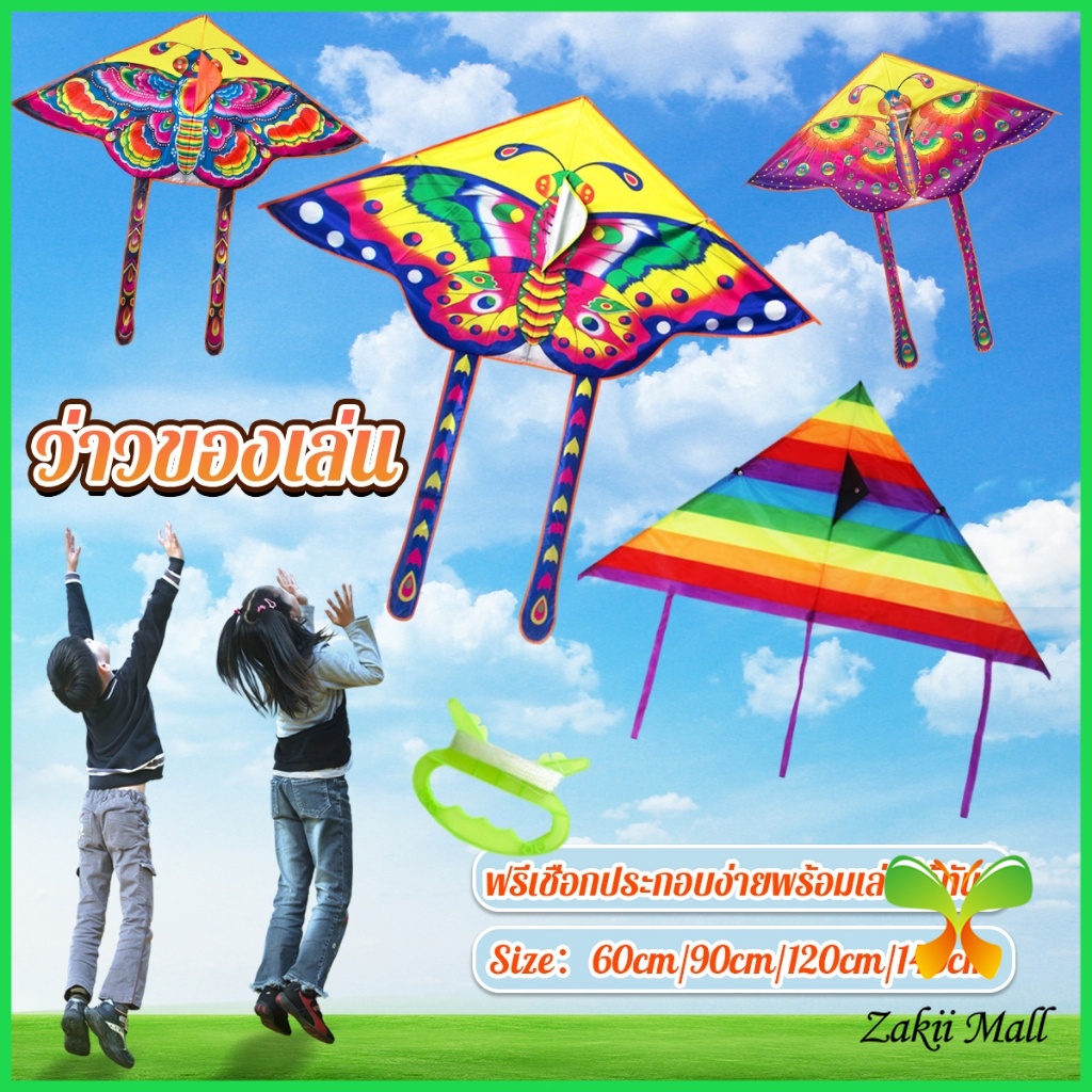 ZM. ว่าวของเล่น ลายผีเสื้อ ขนาดว่าว ราคาต่อ 1 ตัว 60cm 90cm 120cm 140cm Butterfly kite