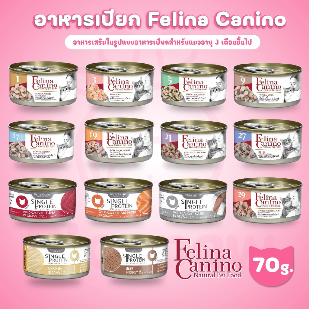 อาหารแมวกระป๋อง Felina canino เฟลินา คานิโน / Single Protein ขนาด 70g