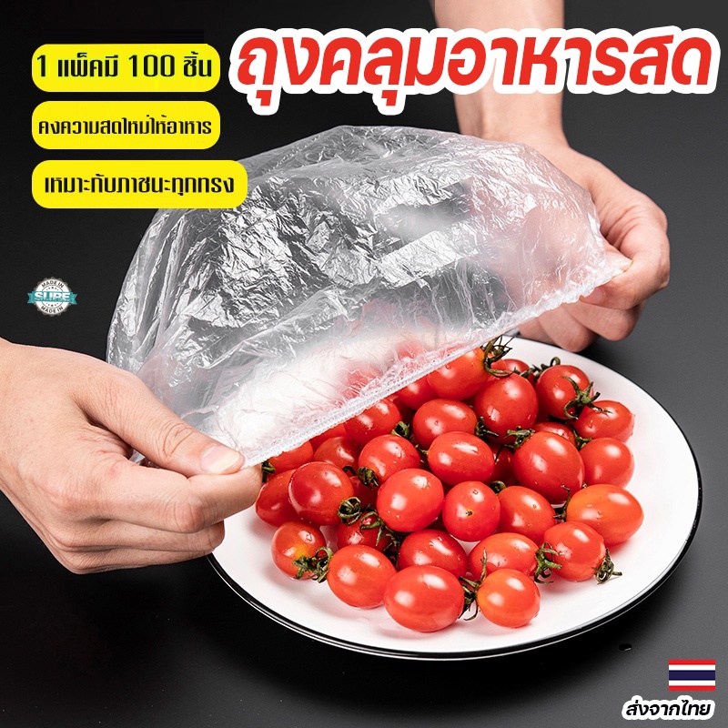 100ชิ้น ฟิล์มห่ออาหาร แรปห่ออาหาร ฟิล์มถนอมอาหาร พลาสติกห่ออาหาร ถุงละประมาณ กันกลิ่นอาหารใน  ถนอมอาหาร หมวกอาบน้ำ