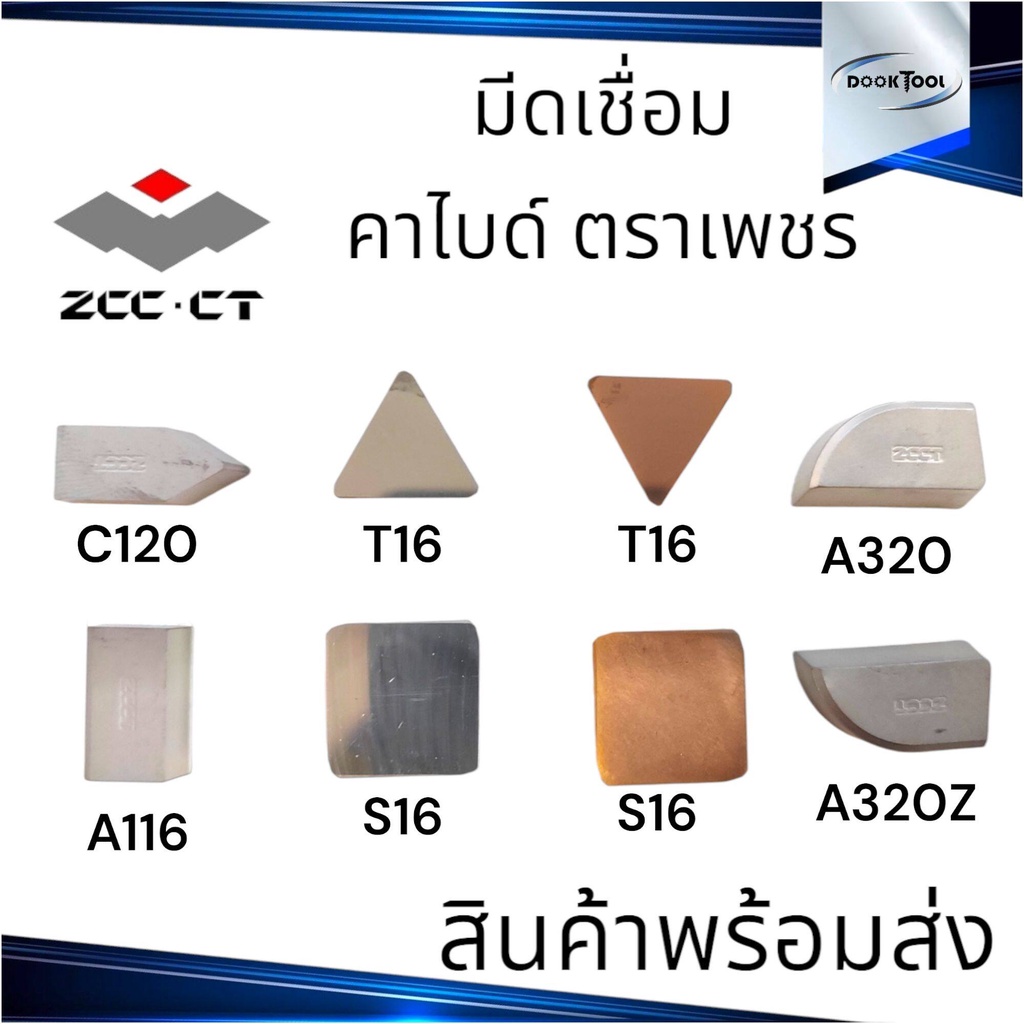 มีดกลึง มีดคาไบด์ มีดเชื่อม มีดเจาะบาดาล ตราเพชร ZCC