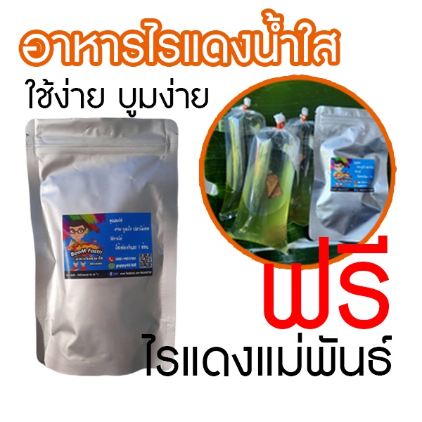 อาหารไรแดงน้ำใส BooM Fast ทำง่าย บูมง่าย ไม่ต้องทำน้ำเขียว แถมฟรี ไรแดง