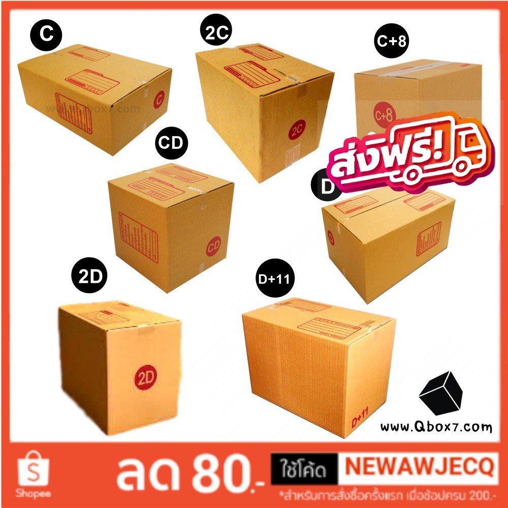 กล่องคุณภาพQBox7! กล่องไปรษณีย์ C/2C/C+8/CD/D/2D/D+11 ( 1 แพ๊ค 20 ใบ)