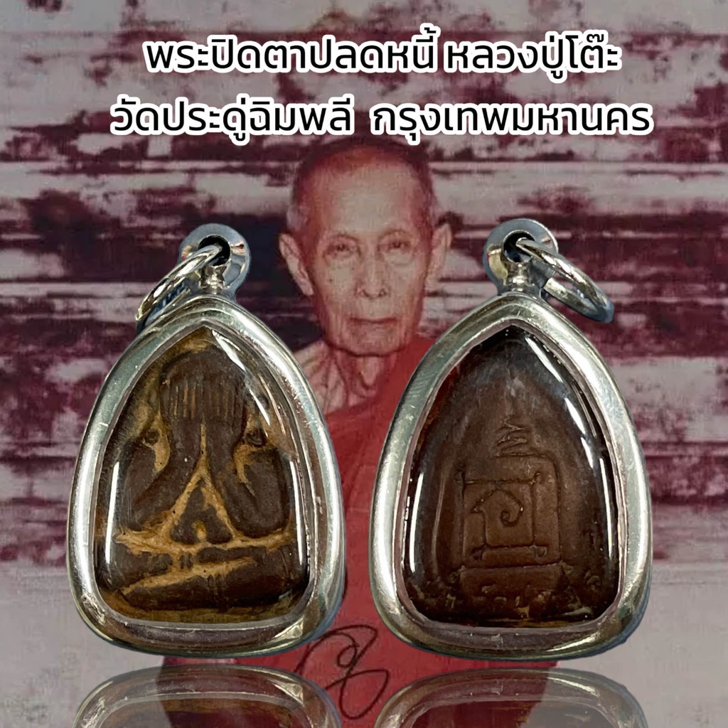 พระปิดตาปลดหนี้ หลวงปู่โต๊ะ วัดประดู่ฉิมพลี กรุงเทพมหานคร