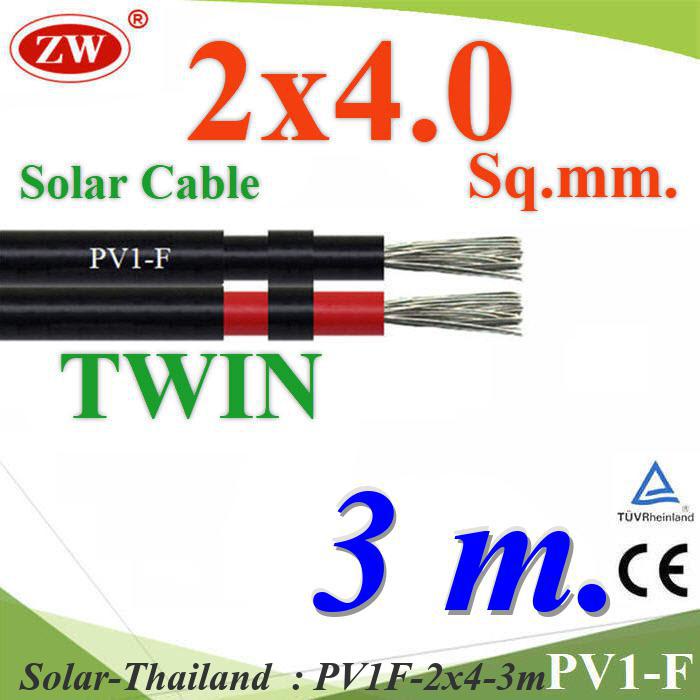3 เมตร สายไฟ PV1-F 2x4.0 Sq.mm. DC Solar Cable โซลาร์เซลล์ เส้นคู่ รุ่น PV1F-2x4-3m
