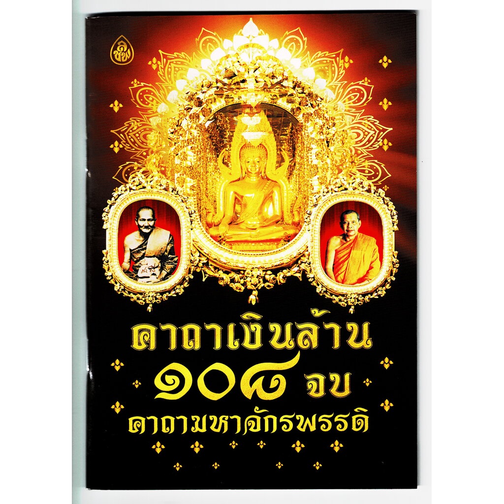 คาถาเงินล้าน 108 จบ คาถามหาจักรพรรดิ สวดต่อเนื่อง 2 เดือน บุญบังเกิด ลาภผลมีไม่ขาดสาย ทำกิจการใดก็สำเร็จ - ร้านบาลีบุ๊ก