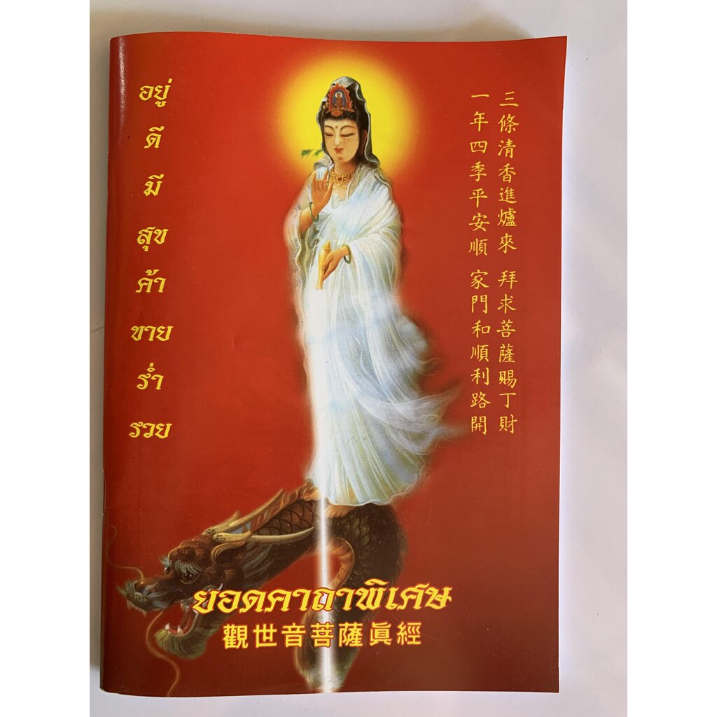 ยอดคาถาพิเศษ (ปกแดง ปกเจ้าแม่กวนอิม) บทพุทธคุณ ธรรมคุณ สังฆคุณ พาหุง มหากา ยอดพระกัณฑ์ไตรปิฎก คาถาชินบัญชร อโหสิกรรม ...