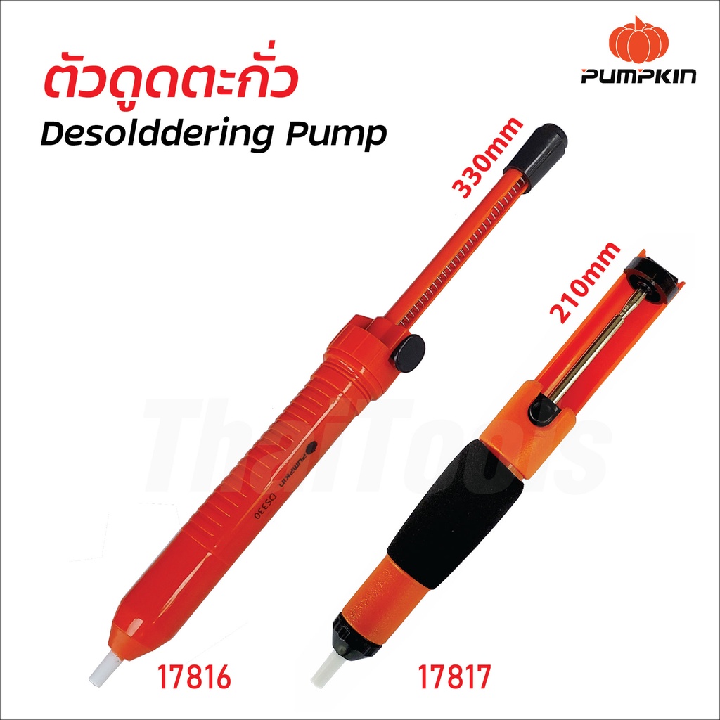 Pumpkin ตัวดูดตะกั่ว มี 2 แบบ ผลิตจาก PTFE ทนความร้อน กำลังดูดสูงสำหรับงานทั่วไป และงานหนักที่ทำอย่างต่อเนื่อง