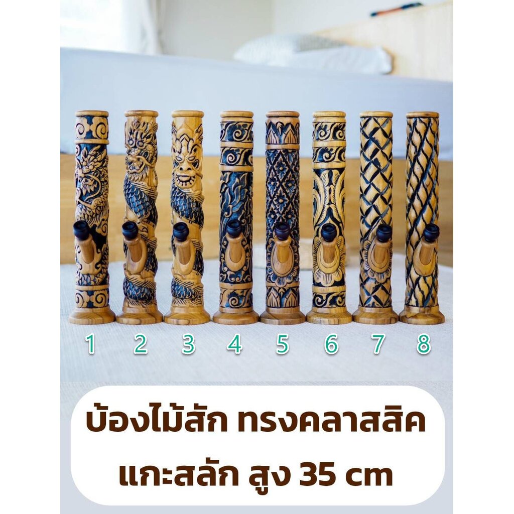 บ้องแกะสลักยาว 35 ซม. - ไม่มีค่าจัดส่งเพิ่ม