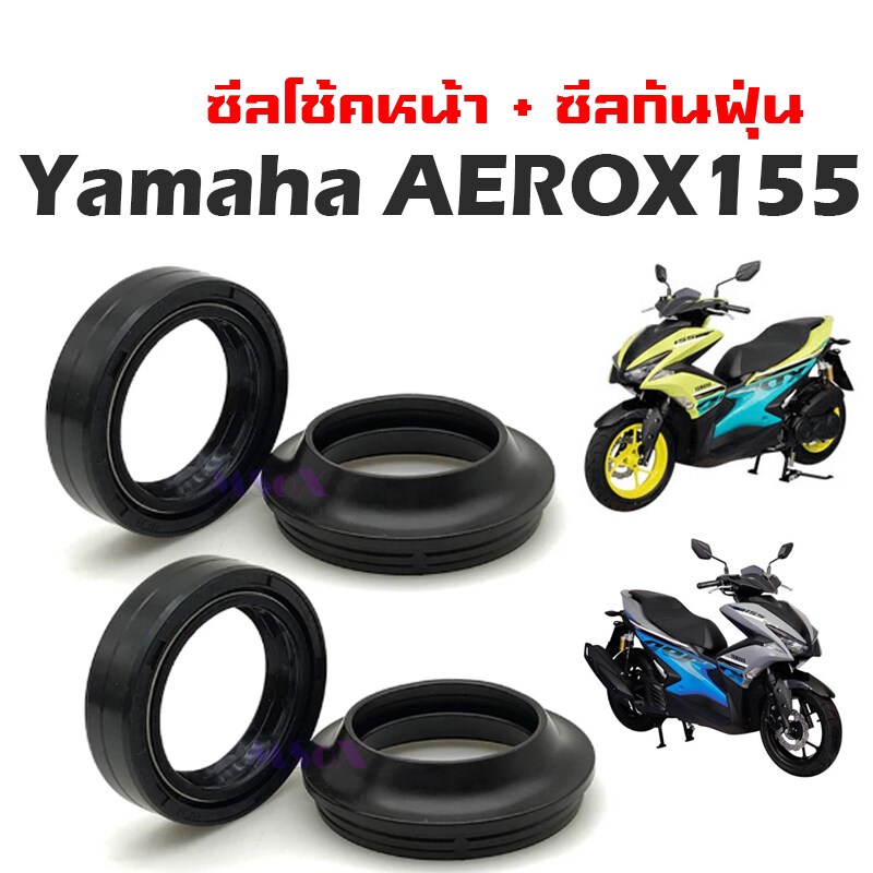 ชุดซีลโช้คหน้า ซีลกันฝุ่น Yamaha Aerox ซิลโช๊ค aerox แกนโช้คหน้า ใส่แกนโช้คหน้า2ข้าง สำหรับ แอร็อค Aerox-155 ร้านQ