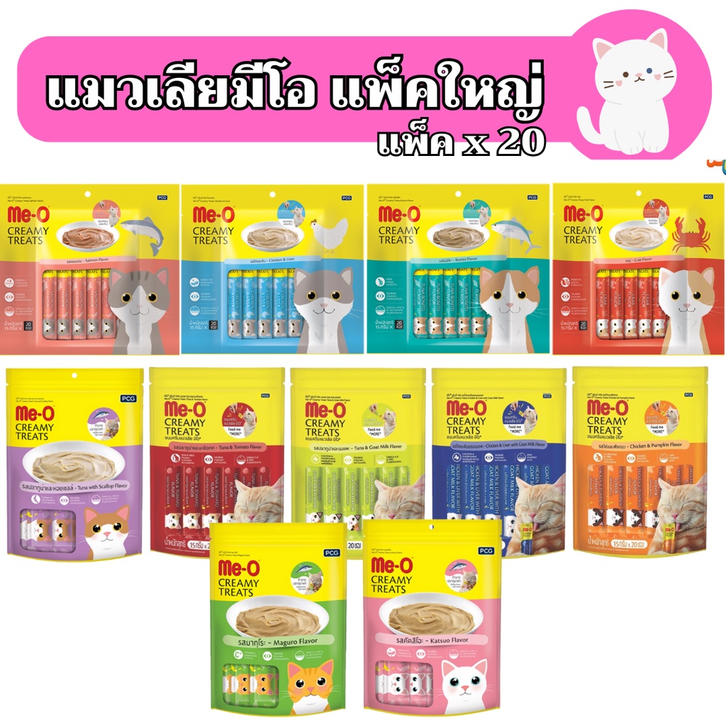 [แพ็ค20ซอง][11แบบ] ขนมแมวเลียมีโอ แมวเลีย มีโอ meo แพ็ค20ซอง สินค้ามีครบทุกรสชาติ