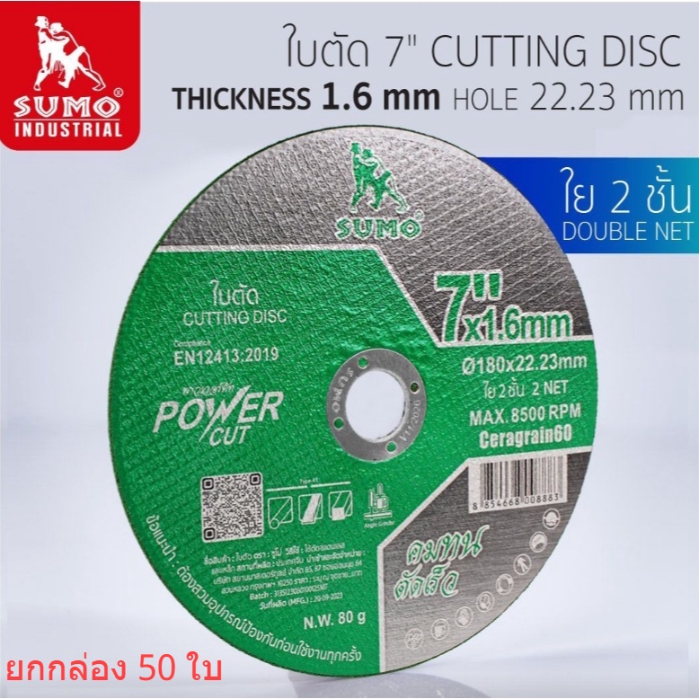 **ยกกล่อง 50 ใบ** ใบตัดเหล็ก 7 นิ้วx1.6x22mm  POWER CUT SUMO ใย 2 ชั้น OIL8448