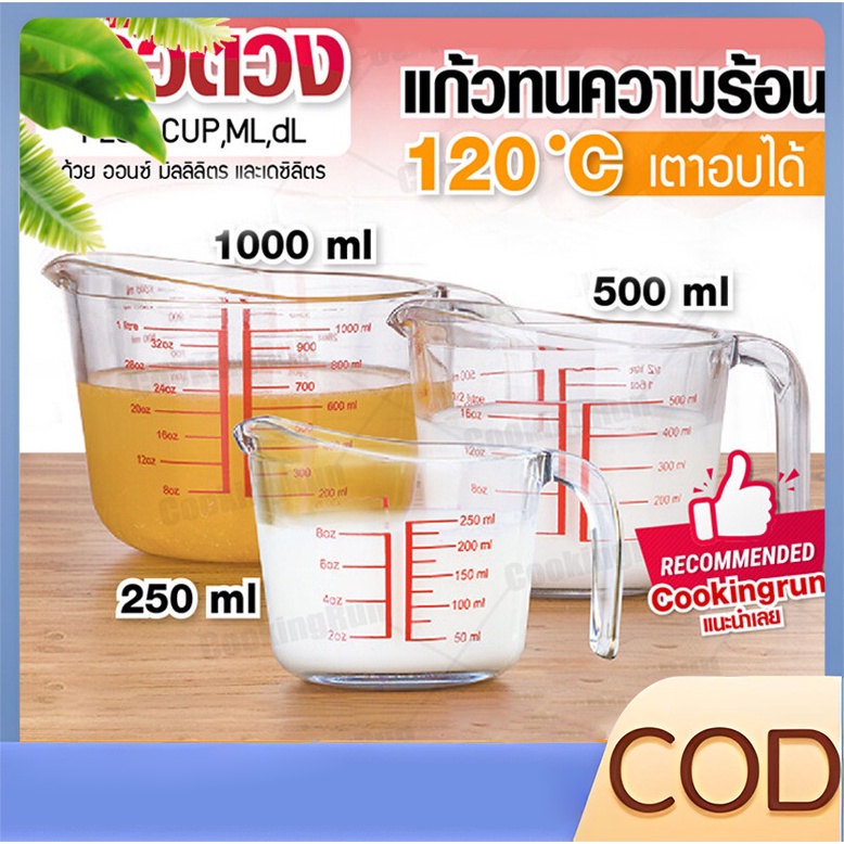 แก้วตวง (เนื้อแก้ว) แก้วตวง 250ml Cookingrun แก้วตวงทนความร้อน เหยือกตวง ทำจากแก้วอย่างหนา แก้วตวง