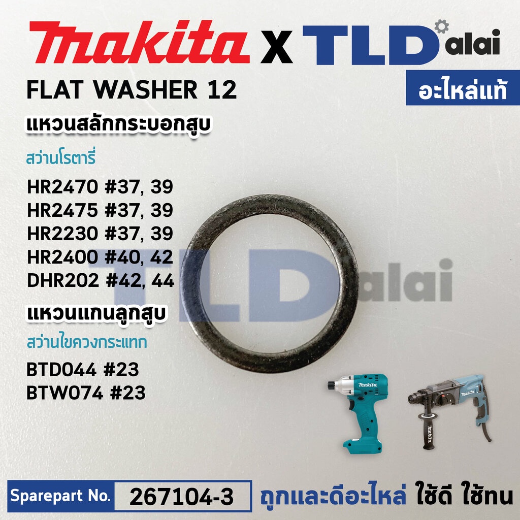 แหวนสลักกระบอกสูบ (แท้) (267104-3) Makita มากีต้า รุ่น HR2470F #37,39, HR2020, HR2230, HR2470, DHR20