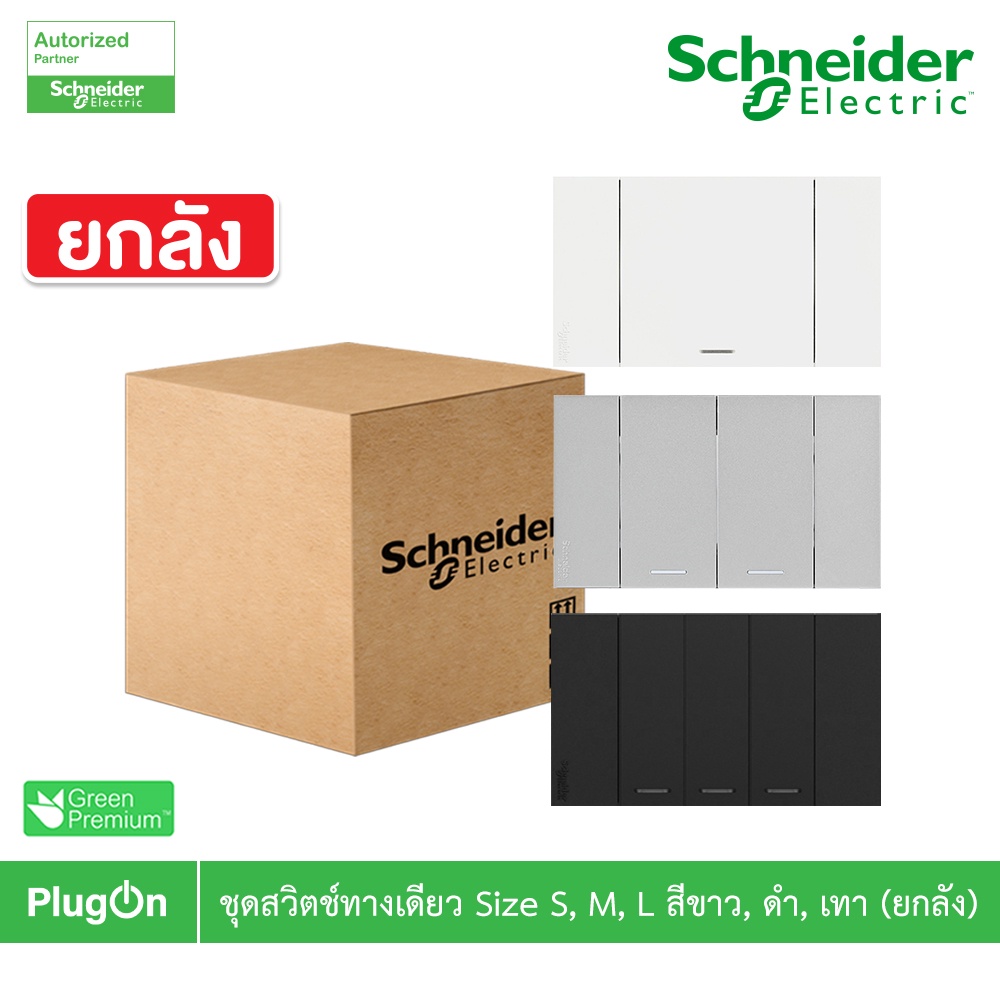 Schneider ชุดสวิตซ์ทางเดียว 1 | 2 | 3 ช่อง| ยกลัง | สีขาว | สีเทา |สีดำ| One Way| AvatarOn A| PlugOn