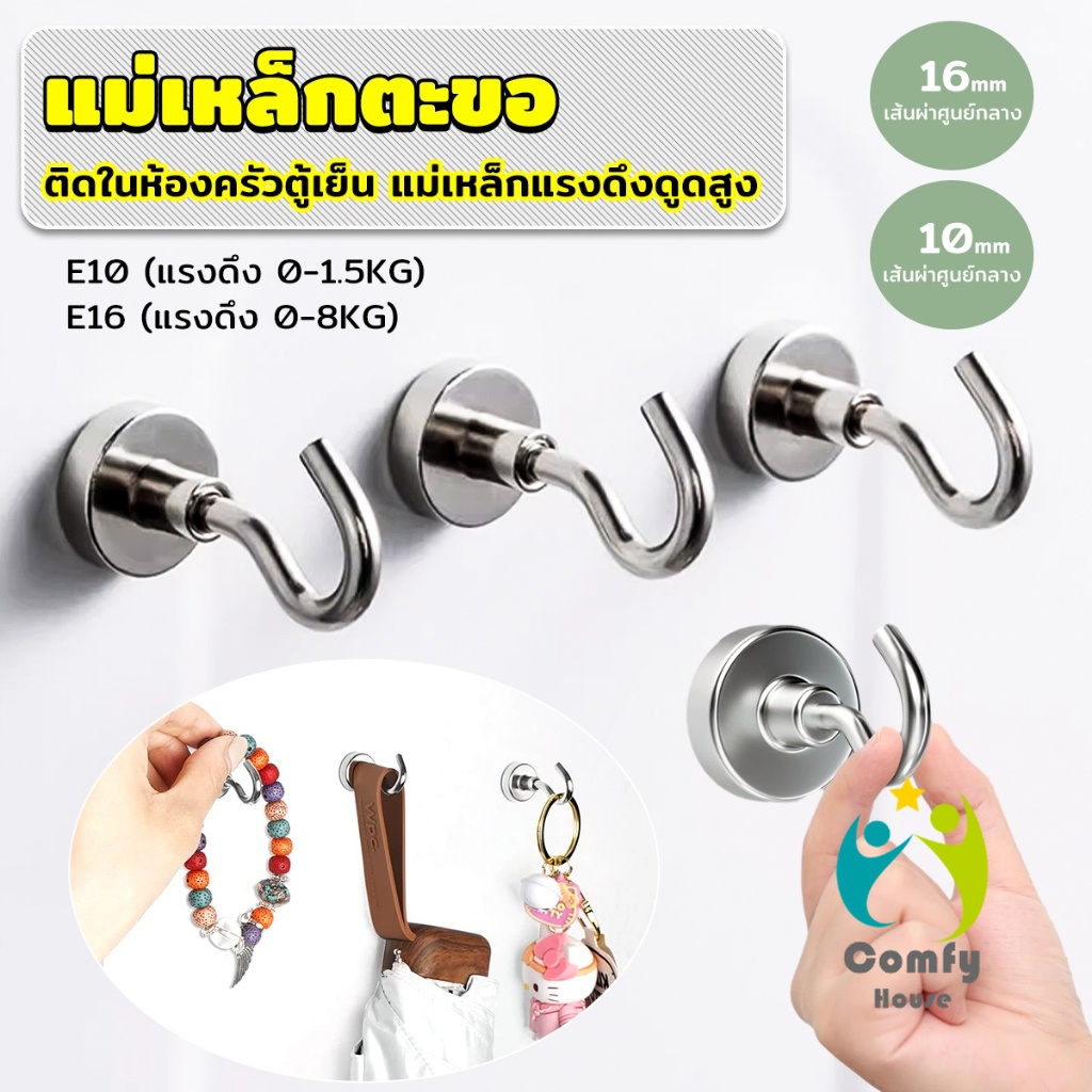 Comfy ตะขอแม่เหล็ก ใช้เกี่ยว ที่แขวนของ  Magnetic Hooks