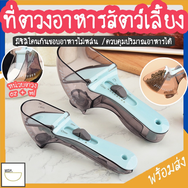 MITI4 พร้อมส่ง ที่ตวงอาหารสัตว์เลี้ยง ช้อนอาหารสัตว์เลี้ยง หน่วยตวงออนซ์และมิลลิลิตร ใช้ได้กับอาหารเม็ดและผง COD SUR271