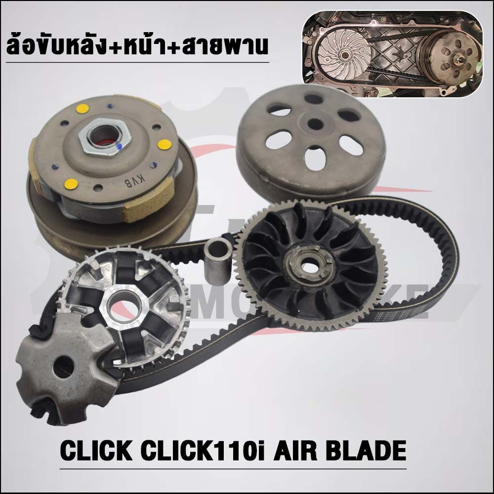 ชุดขับสายพาน CLICK KVB ใส่รถรุ่น CLICK110i/CLICK110คาบู,Air Blade,ZOOERX 2012-2015 หัวฉีด ใช้ได้