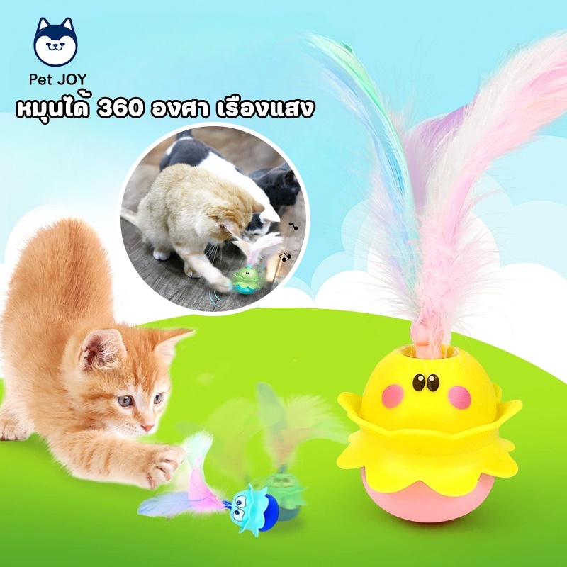 พร้อมแล้ว ลูกบอลแมวอัติโนมัติ สมาร์ทไฟฟ้า ด้วยขนนก ลูกแมวหยอกล้ออัตโนมัติ มีเสียง หมุนได้ 360 องศา เรืองแสง