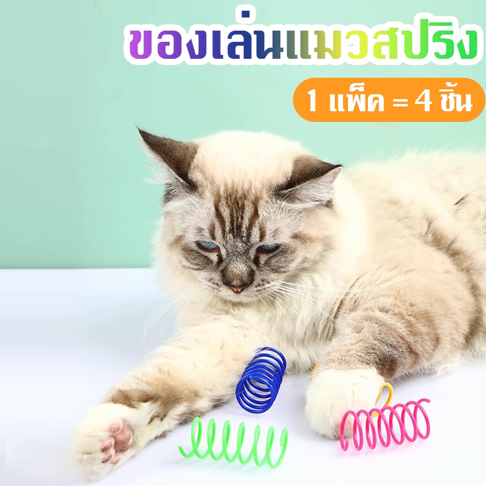 【แพ็ค 4 ชิ้น】 ของเล่นสปริงแมวสีสันสดใส ป้องกันการกัด ทนต่อการสึกหรอ ปลอดภัย และปลอดสารพิษ
