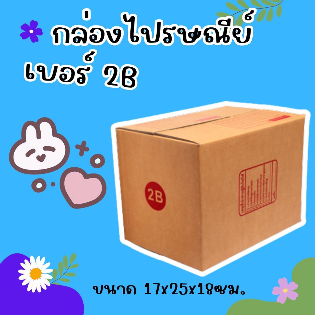<<<CheapBox>>> ส่งด่วน 1-2 วัน กล่องพัสดุ เบอร์ 2B (20 ใบ 90 บาท)